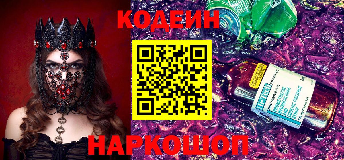 Кодеин напиток Lean (лин) Гуково