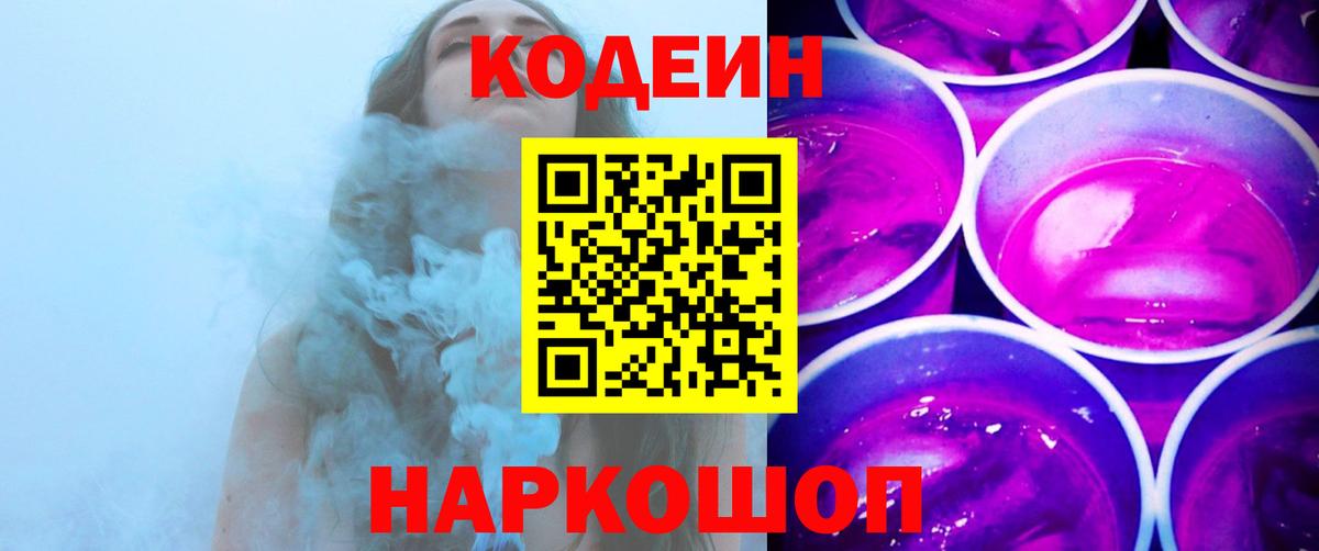 Гуково  Codein напиток Lean (лин)  Вход с VPN 
